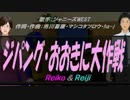 【Reiko＆Reiji】ジパング・おおきに大作戦【カバー曲】