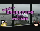 【ゆっくり】聖地巡礼もする京都 1 ANAで出発編【旅行】