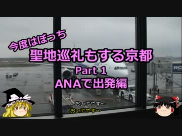 【ゆっくり】聖地巡礼もする京都 1 ANAで出発編【旅行】