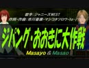 【Masayo＆Masao】ジパング・おおきに大作戦【カバー曲】
