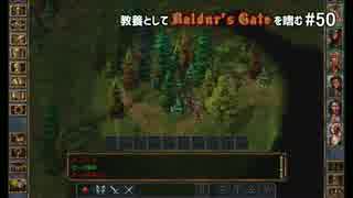 教養としてBaldur's Gateを嗜む #50