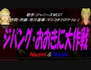 【Naomi＆Naoki】ジパング・おおきに大作戦【カバー曲】