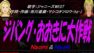 【Naomi＆Naoki】ジパング・おおきに大作戦【カバー曲】