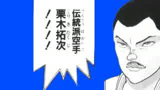 伝統派空手栗木拓次BB
