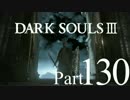 【DARK SOULSⅢ】我、火の無き灰となりて【初見実況】part.130