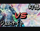 ジェムナイトVS幻奏 ~トーナメントAブロック第一試合~