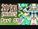 [ゆっくり実況]話題の神ゲーをやろう Part.27[神姫Project]