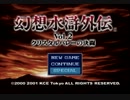 【実況】 幻想水滸外伝Vol.2で幻水２を振り返ってみた part1
