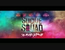 映画『スーサイド・スクワッド』サントラ入り特別映像