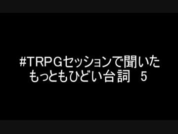 #TRPGセッションで聞いたもっともひどい台詞５