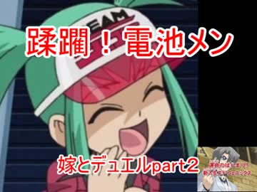 【遊戯王】嫁とデュエル！part2【電池メンvsＤ－ＨＥＲＯ】