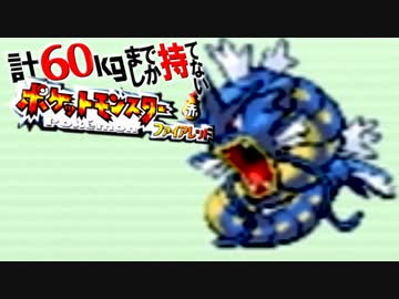 計60kgまでしか持てない！ポケモンFR 【実況】Part17
