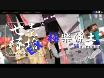 【第17回MMD杯本選EX】極楽浄土×Minecrafter（解答編）【Minecraft】
