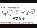 ニコ生ラジオ「ライブレイク」#184 2016.8.15放送分 エイルイベ中止＆SMAP解散