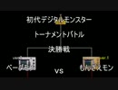 初代デジタルモンスターバトル動画　決勝戦