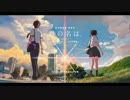 【君の名は。】 前前前世 歌ってみた あまよ 【誕生日】