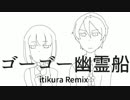 【サーモグラフィ】ゴーゴー幽霊船 itikura_Remix【UTAUカバー】