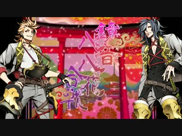 【人力刀剣】鏡音八八花合戦【三池組】