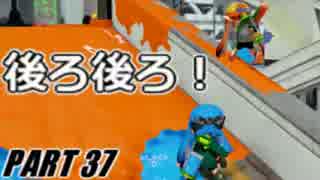 【Splatoon】パパブロでナワバリバトルを騒がし実況【part37】