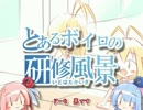【予告CM】 とあるボイロの研修風景(いどばたかいぎ) 【第2回ひじき祭】