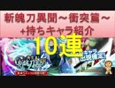 BLEACH ブレソル実況　part394(斬魄刀異聞～衝突篇～10連+持ちキャラ紹介)