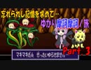 忘れられし記憶を求めて…ゆかり摩訶摩訶ノ旅 Part.3[VOICEROID実況]