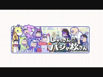 【会話集】おそ松さんのへそくりウォーズ【パジャ松さん～決勝戦】