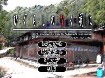 【初めての実況( ๑°8°๑)】 ひぐらしのなく頃に～祟殺し編～【Part50】
