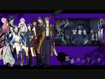 【人力刀剣乱舞】茶番カプリシオ【鶴・燭・倶・貞・宗・薬・長・日】