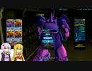 【ガンダムオンライン】バウ最終防衛ラインpart6【VOICEROID実況】