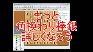 角換わり棒銀大作戦　その後１☆びわ