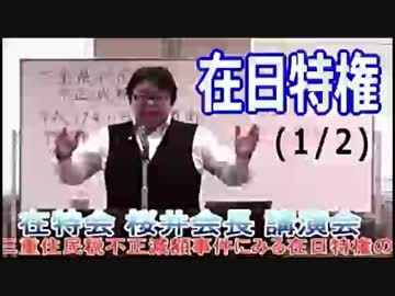 【桜井誠】氏が「在日特権」は、全ての「犯罪＆増税」の直因と解説 (1/2)