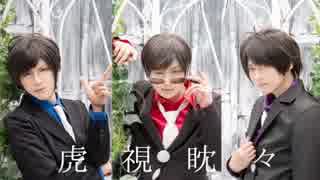 【MMD風】おそ松さんで虎視眈々踊ってみた！