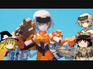 ゆっくりのフレームアームズ・ガール制作　轟雷編