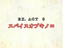 ［ゆっくり実況］チルノとハグレの王国EX.ACT8［ざくざくアクターズ］