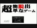 【実況】『超簡単な脱出ゲーム』で大胆に脱出した