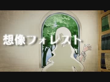 【ひた向きに】想像フォレスト【MEruSY】