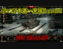 【WoT実況】ぶっつけ本番一発撮りで必ず投稿する part18【勝率55％】