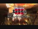 THE ACTION OF真田幸村伝アクションシーン制作編 「アクションシーンのこだ