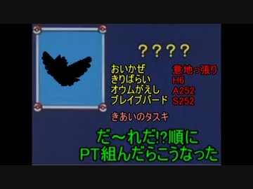 [ポケモンORAS実況]だ～れだ!?順でPT組んだらこうなった part29