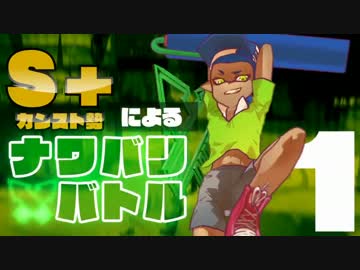 S+カンスト勢によるナワバリバトル！　Part1