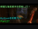 綺麗な海底都市を探検しよう！BioShockを初見プレイ27
