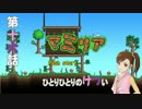 【Terr@ria】真美リアハードコアＥＸ第16話【3ＤＳ/ＷｉｉＵ発売記念】