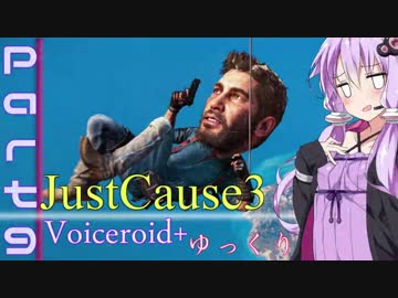 [jusut cause3]爆発物だらけの島に爆弾魔が挑むpart9[Voiceroid+ゆっくり実況]