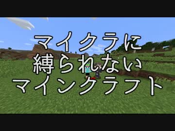 【Part1】マイクラに縛られないMinecraft【Minecraft】
