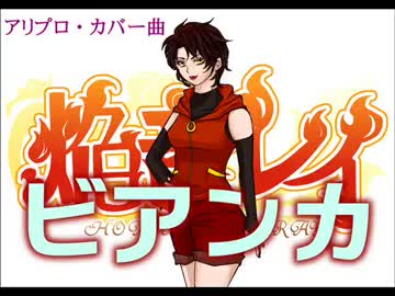 【UTAUカバー曲】祝生誕で焔音レイが歌うアリプロ『ビアンカ』