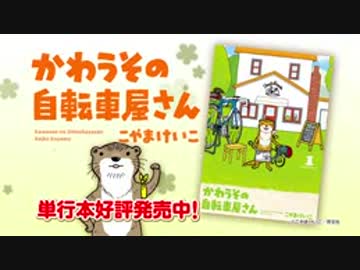芳文社コミックス『かわうその自転車屋さん』pv