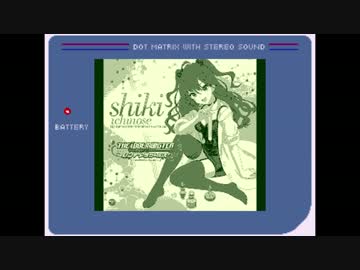 【ゲームボーイアレンジ】秘密のトワレ【一ノ瀬志希】