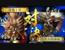 戦国大戦　大戦国　尽忠秀麗Ⅴ(傾奇S)　Ver.3.20F