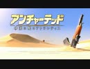 【ゆっくり実況】懲りずにプロでやってみるアンチャーテッド３　01